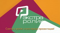 E-mail рассылки. Промо. Ролик-плакат