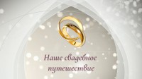 Свадебное путешествие