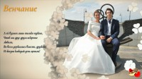 Звучала музыка венчания...